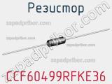 Резистор CCF60499RFKE36 