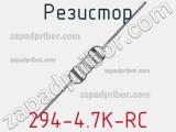 Резистор 294-4.7K-RC