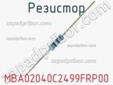 Резистор MBA02040C2499FRP00 