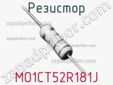 Резистор MO1CT52R181J 