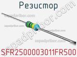 Резистор SFR2500003011FR500