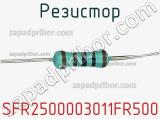 Резистор SFR2500003011FR500 фотография 2.