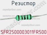 Резистор SFR2500003011FR500 фотография 3.