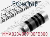 Резистор MMA02040C9100FB300 фотография 2.