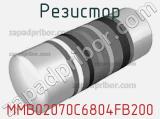 Резистор MMB02070C6804FB200 фотография 2.