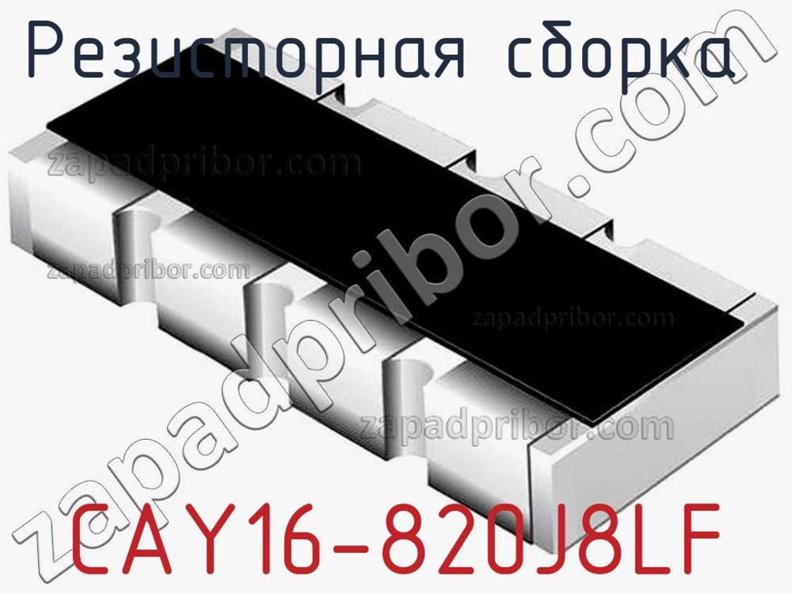 CAY16-820J8LF - Резисторная сборка - фотография. Увеличить. CAY16-820J8LF - Резисторная сборка - фотография.