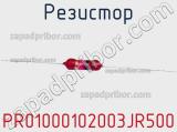Резистор PR01000102003JR500 фотография 2.