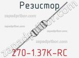 Резистор 270-1.37K-RC 