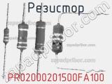 Резистор PR02000201500FA100