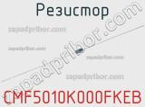 Резистор CMF5010K000FKEB 