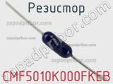 Резистор CMF5010K000FKEB фотография 2.