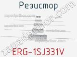 Резистор ERG-1SJ331V фотография 2.
