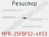 Резистор MFR-25FBF52-4K53 