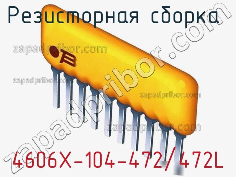 Резисторная сборка  4606X-104-472/472L фотография.