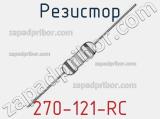 Резистор 270-121-RC 