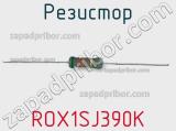 Резистор ROX1SJ390K 