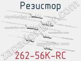 Резистор 262-56K-RC 