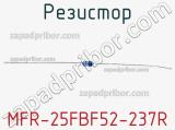 Резистор MFR-25FBF52-237R 