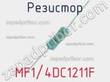 Резистор MF1/4DC1211F 