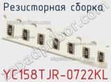 Резисторная сборка  YC158TJR-0722KL фотография 2.