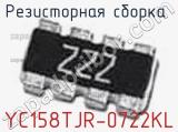 Резисторная сборка  YC158TJR-0722KL фотография 3.