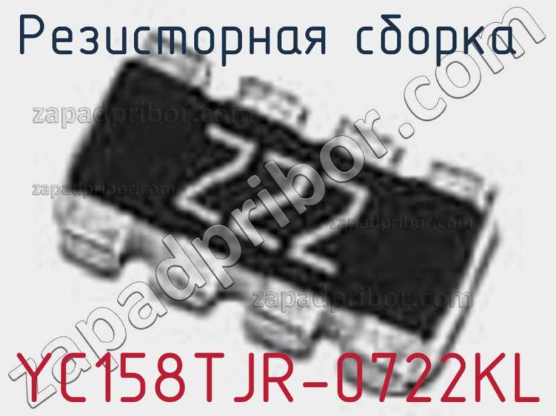 Резисторная сборка  YC158TJR-0722KL фотография 1.