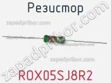 Резистор ROX05SJ8R2 фотография 2.