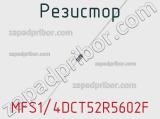 Резистор MFS1/4DCT52R5602F фотография 2.