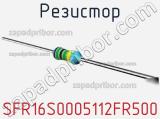 Резистор SFR16S0005112FR500