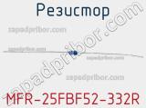 Резистор MFR-25FBF52-332R 