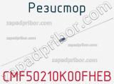 Резистор CMF50210K00FHEB 