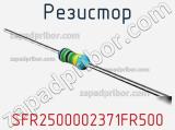 Резистор SFR2500002371FR500 фотография 2.