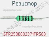 Резистор SFR2500002371FR500 фотография 3.