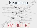 Резистор 261-300-RC 