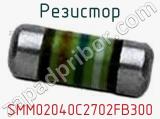 Резистор SMM02040C2702FB300 фотография 2.