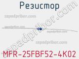 Резистор MFR-25FBF52-4K02