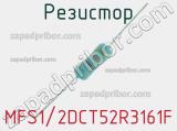 Резистор MFS1/2DCT52R3161F 