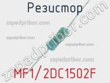 Резистор MF1/2DC1502F 