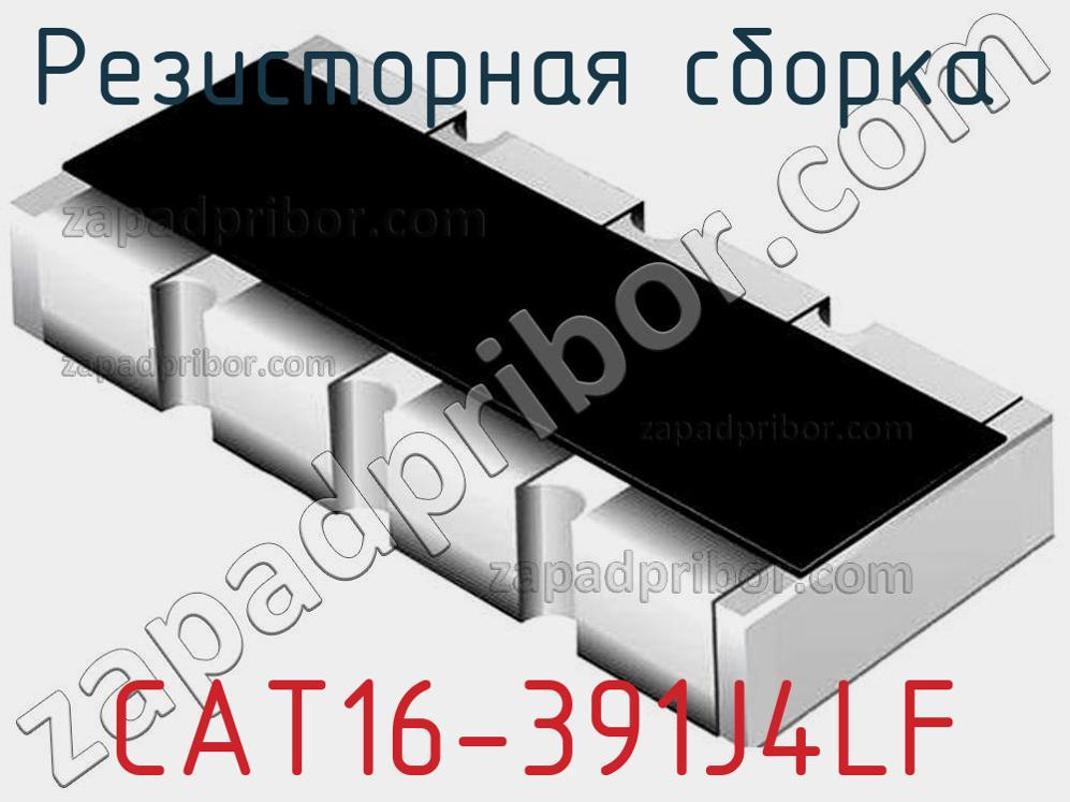 CAT16-391J4LF - Резисторная сборка - фотография. Увеличить. CAT16-391J4LF - Резисторная сборка - фотография.