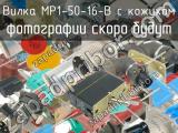 МР1-50-16-В с кожухом