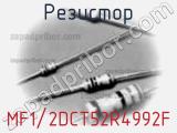 Резистор MF1/2DCT52R4992F фотография 2.