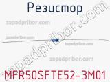 Резистор MFR50SFTE52-3M01