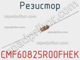 Резистор CMF60825R00FHEK