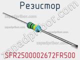 Резистор SFR2500002672FR500 