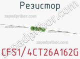 Резистор CFS1/4CT26A162G