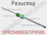 Резистор SFR25H0002672FR500