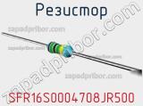 Резистор SFR16S0004708JR500 