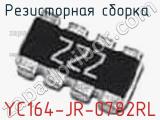 Резисторная сборка  YC164-JR-0782RL фотография 2.