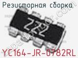 Резисторная сборка  YC164-JR-0782RL фотография 3.