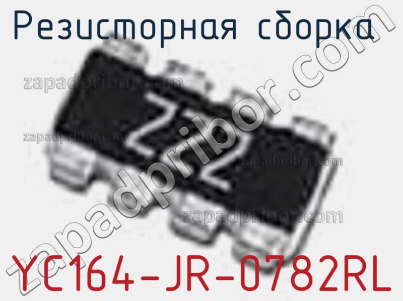 Резисторная сборка  YC164-JR-0782RL фотография 1.